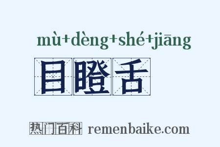 目瞪舌彊是什么意思的图片